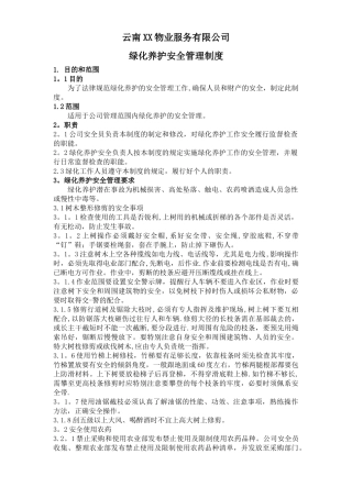 5园林绿化养护安全管理制度