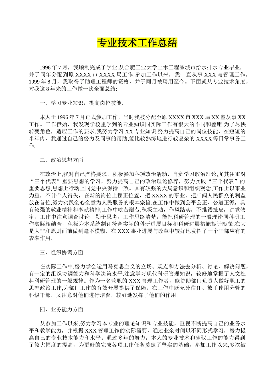 5个人的职称申报用专业技术工作总结_第1页