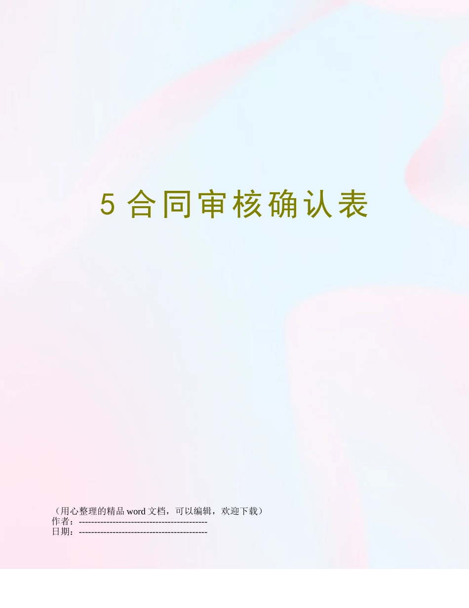 5合同审核确认表_第1页