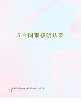 5合同审核确认表