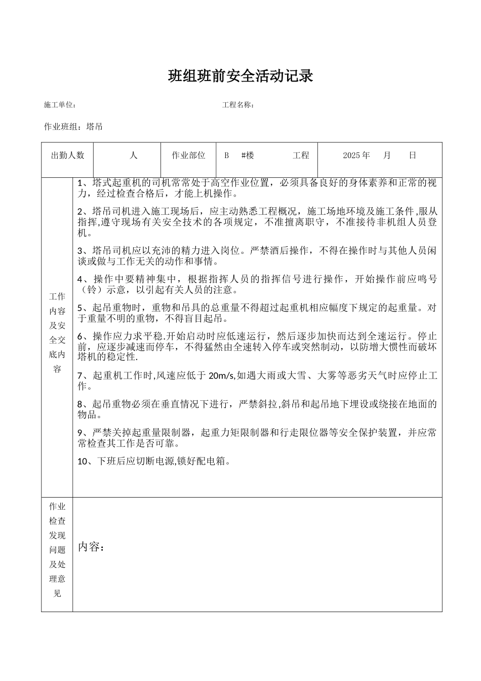 5塔吊班组班前安全活动记录_第1页