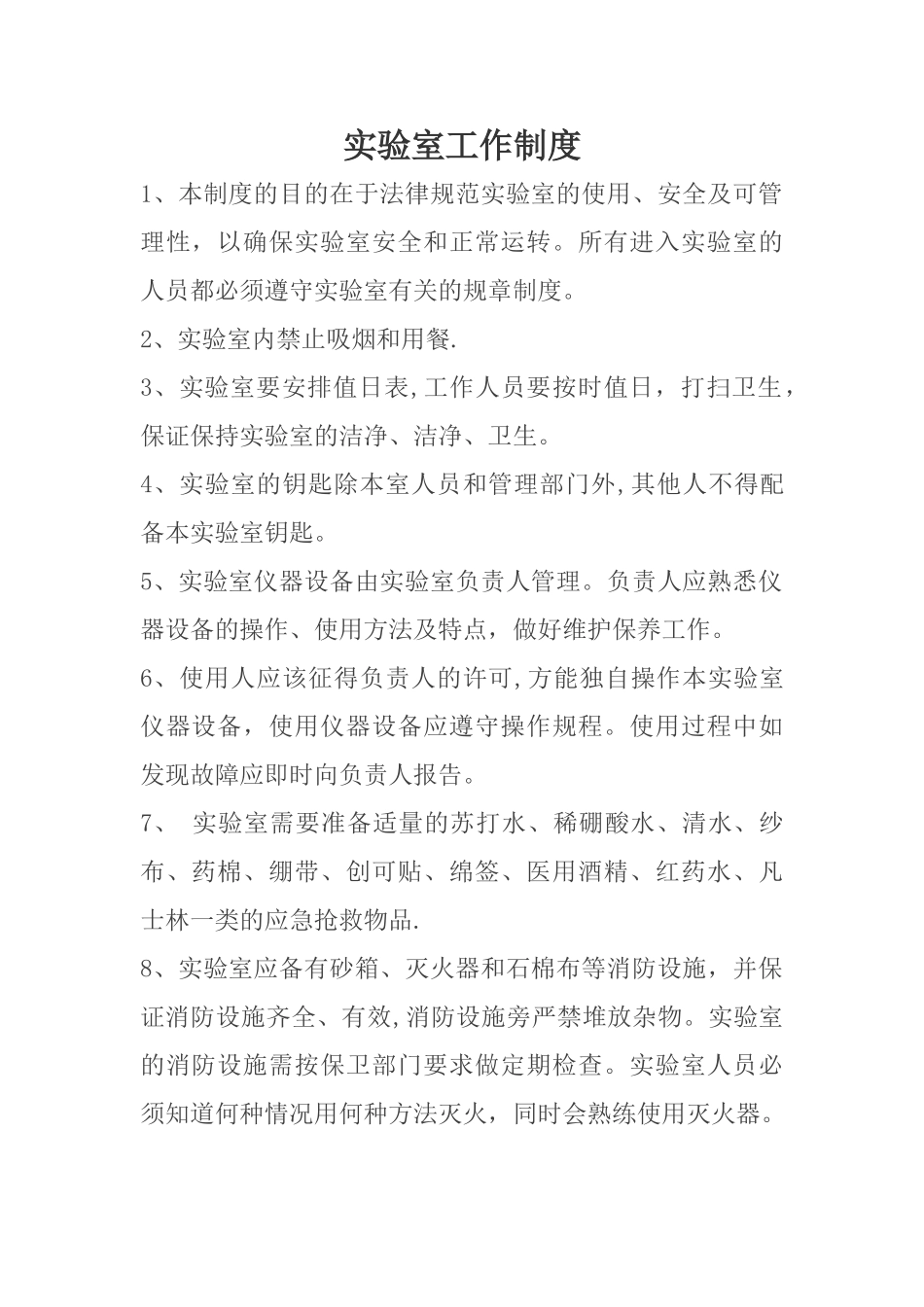 5实验室工作制度_第1页