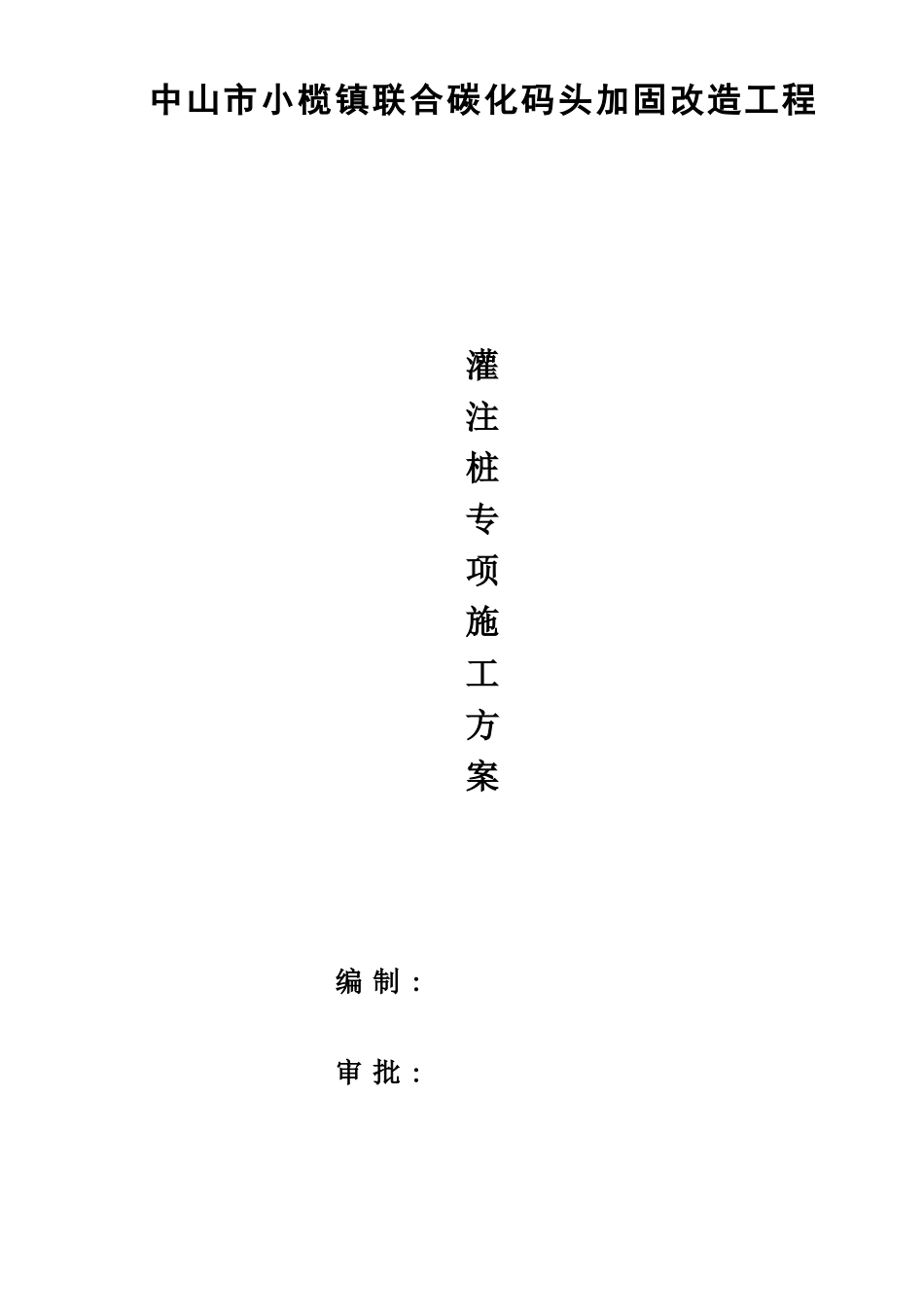 5小榄码头冲孔灌注桩专项施工方案_第1页