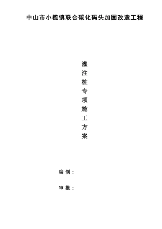 5小榄码头冲孔灌注桩专项施工方案