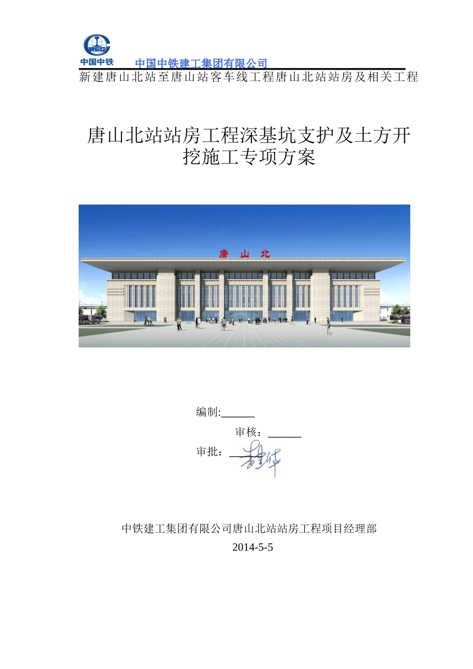 5唐山北站深基坑支护与土方开挖施工方案_第1页