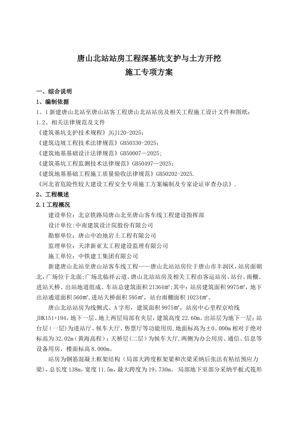 5唐山北站深基坑支护与土方开挖施工方案_第2页