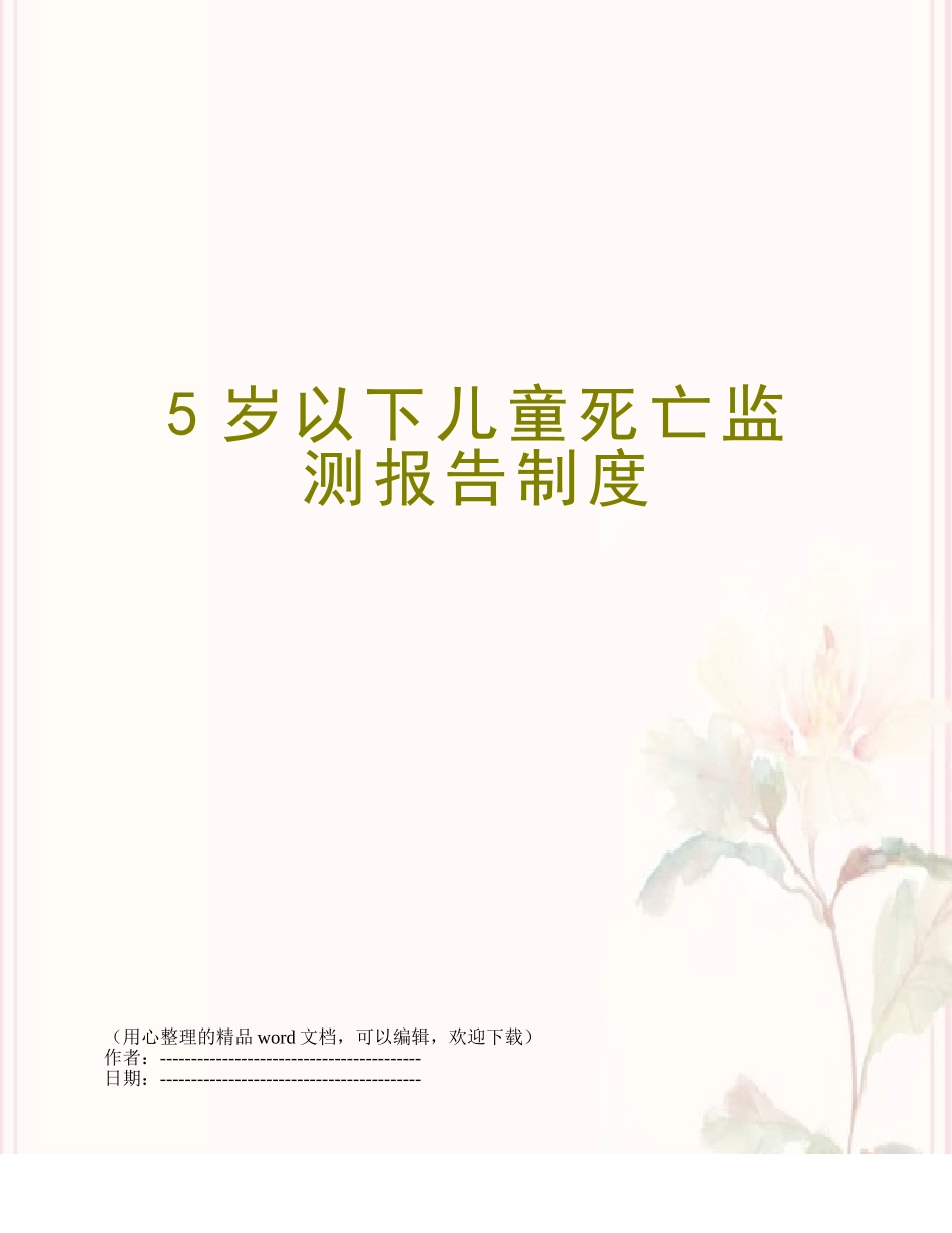 5岁以下儿童死亡监测报告制度_第1页