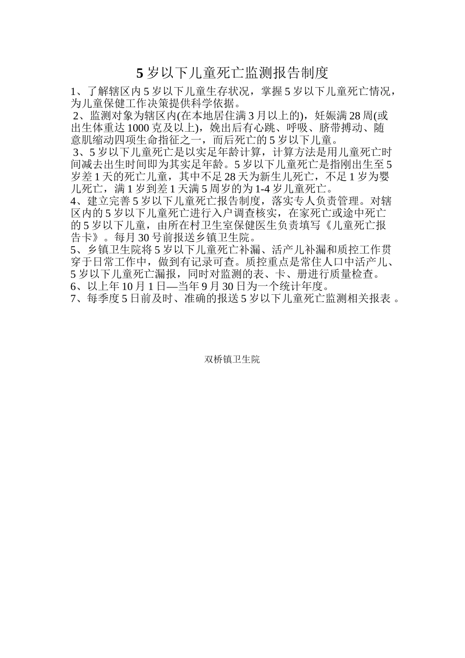 5岁以下儿童死亡监测报告制度_第2页
