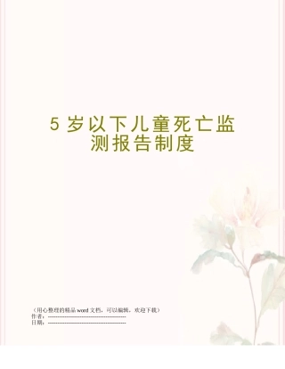 5岁以下儿童死亡监测报告制度