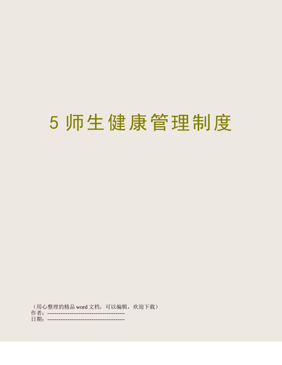 5师生健康管理制度_第1页