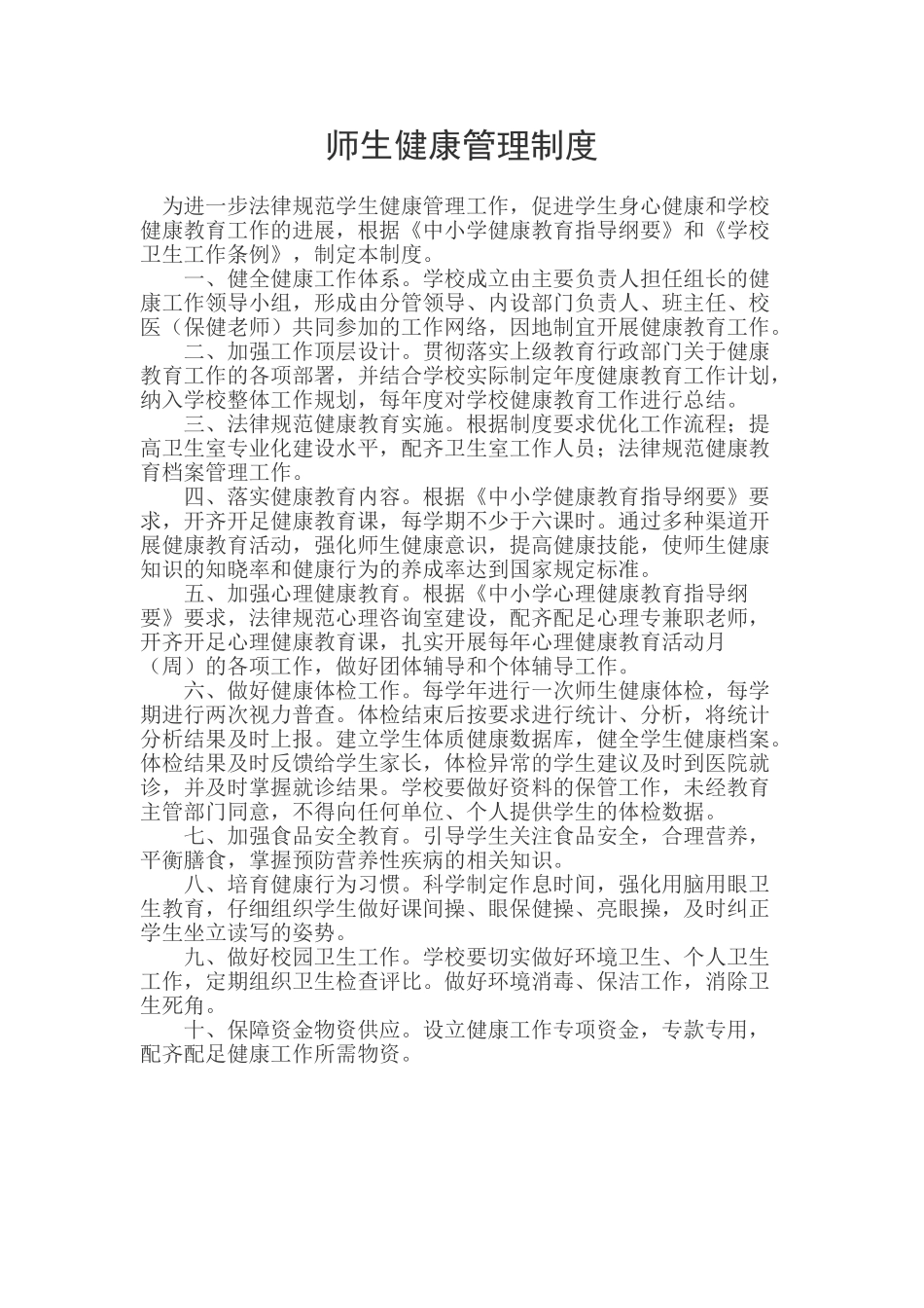 5师生健康管理制度_第2页