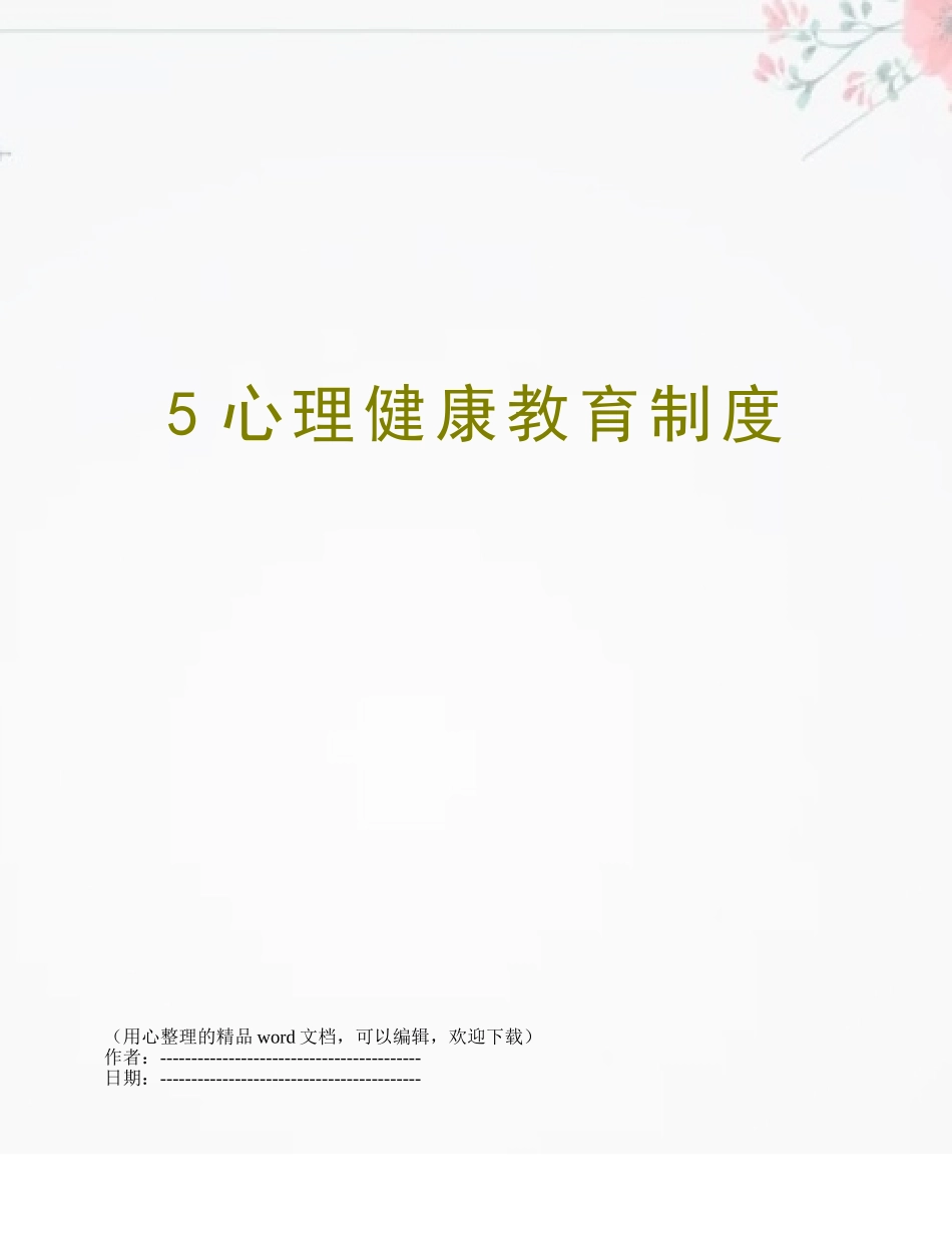 5心理健康教育制度_第1页