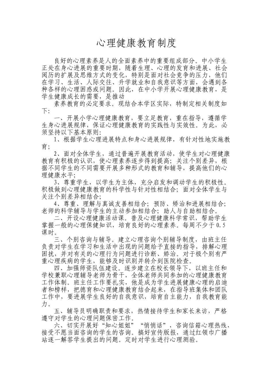 5心理健康教育制度_第2页