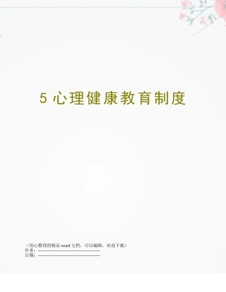 5心理健康教育制度
