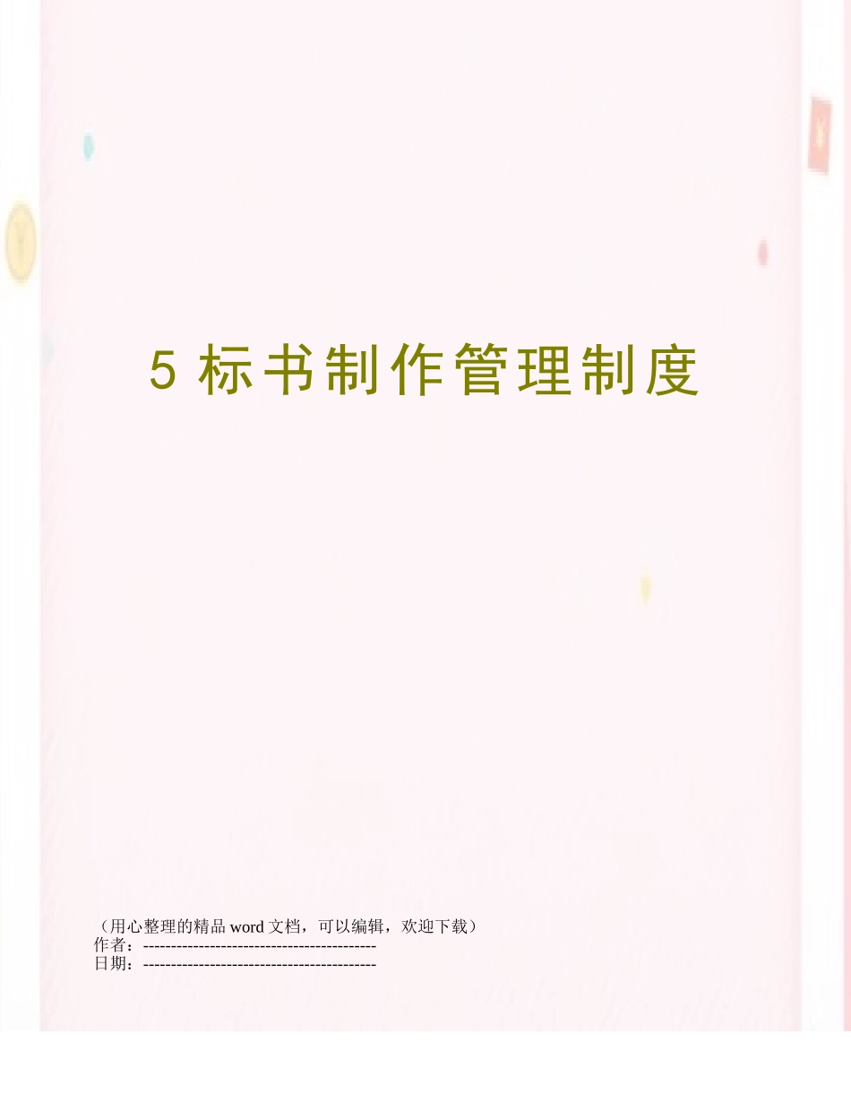 5标书制作管理制度_第1页