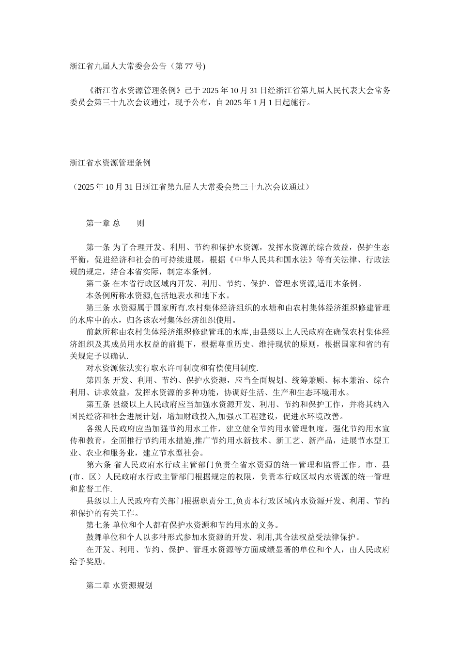 5浙江省水资源管理条例_第1页