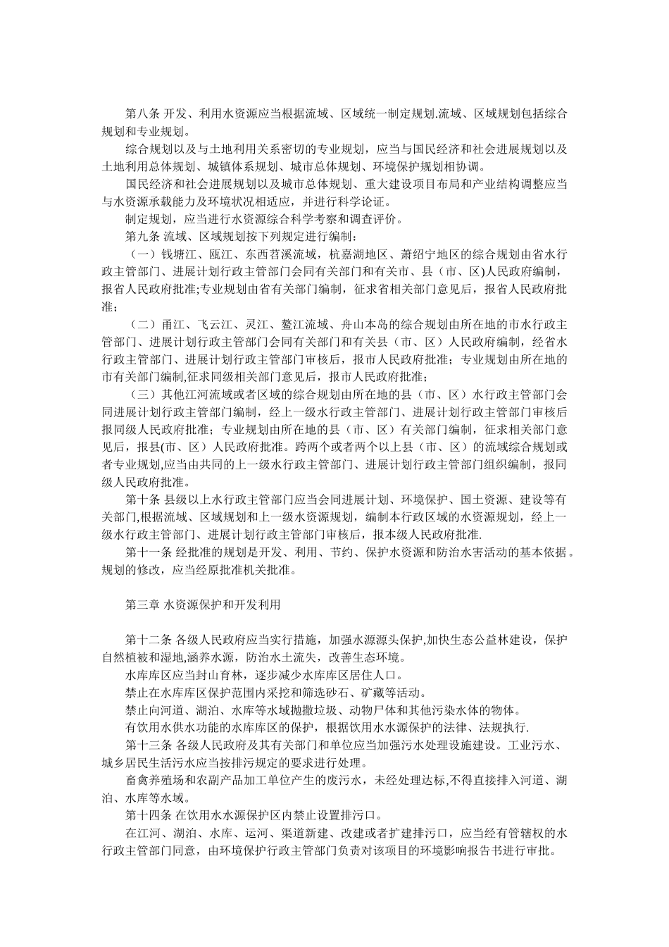 5浙江省水资源管理条例_第2页