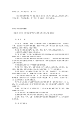 5浙江省水资源管理条例