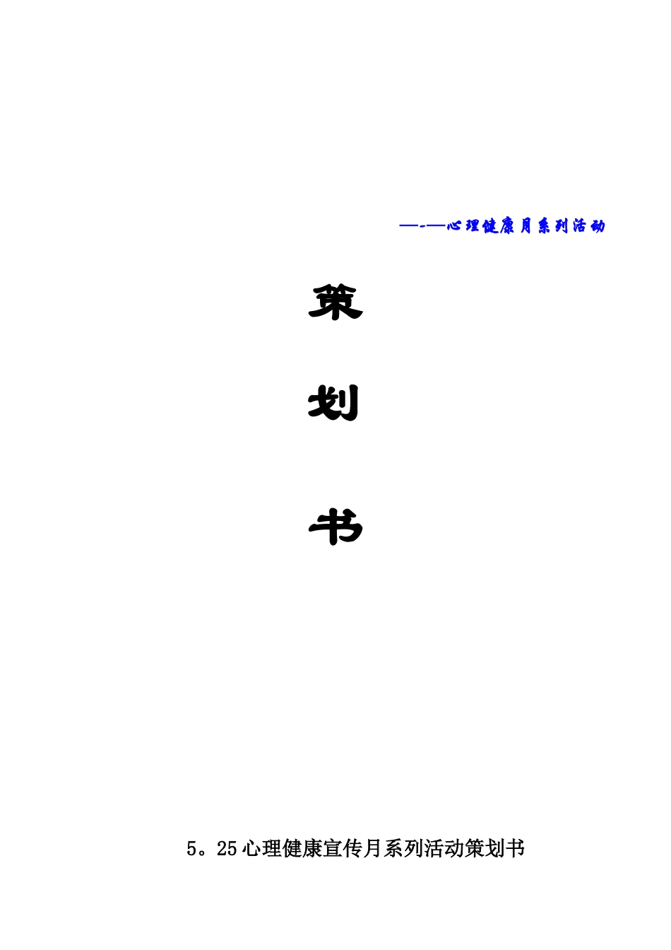 5月份心理健康月系列活动策划_第1页