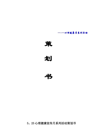 5月份心理健康月系列活动策划
