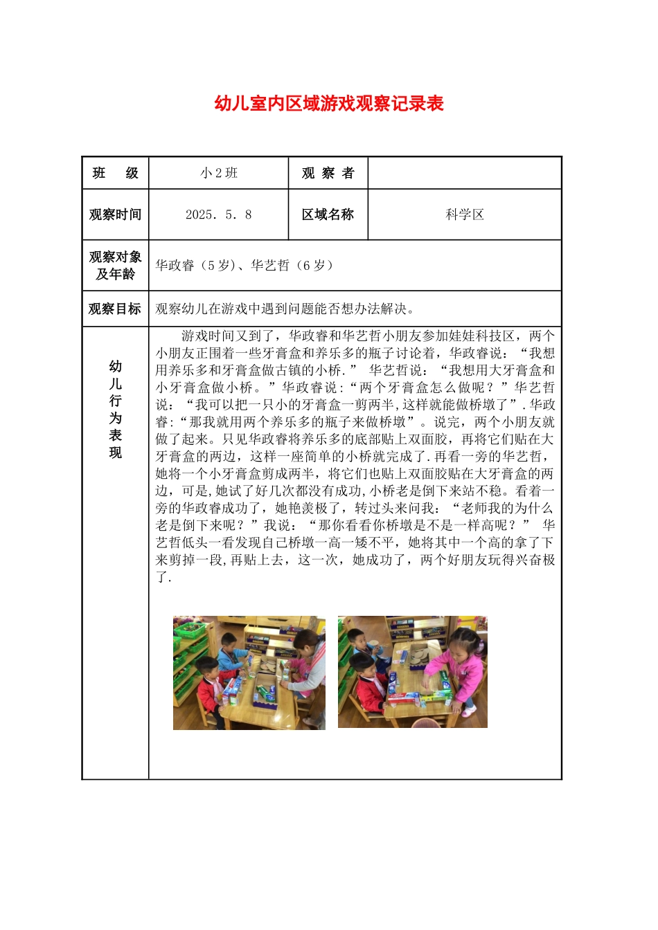 5月室内区域游戏科学区观察记录表_第1页