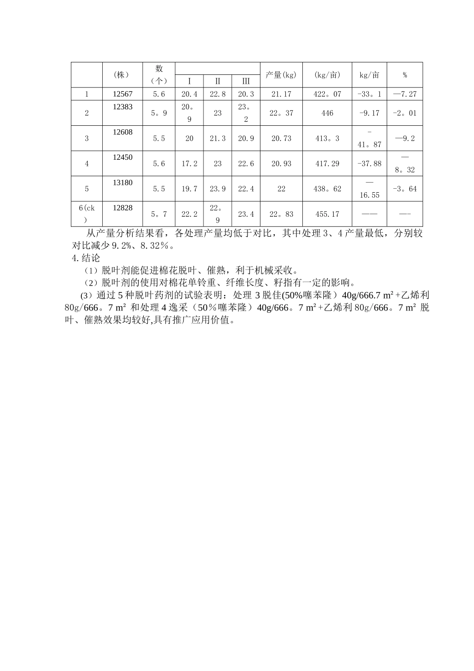 5种脱叶药剂脱叶效果试验_第3页