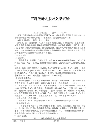 5种脱叶药剂脱叶效果试验