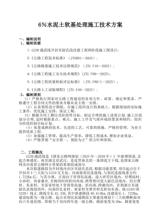 6%水泥土软基处理施工技术方案