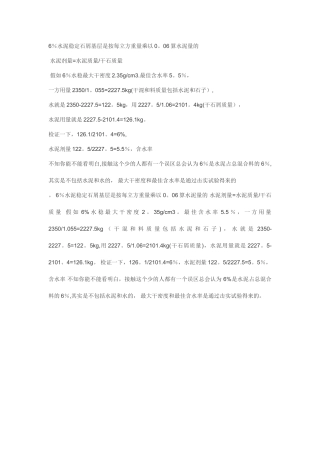 6%水泥稳定石屑配合比