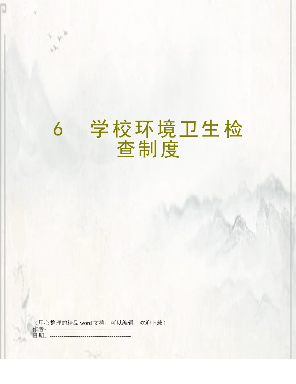 6--学校环境卫生检查制度_第1页