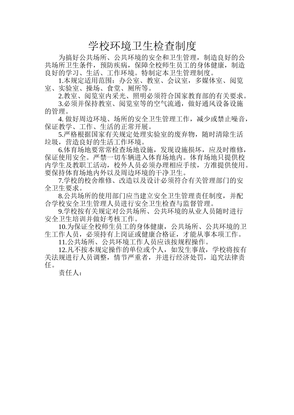 6--学校环境卫生检查制度_第2页