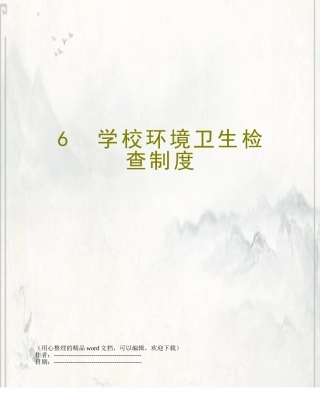 6--学校环境卫生检查制度