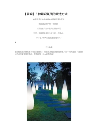 5种景观氛围的营造方式