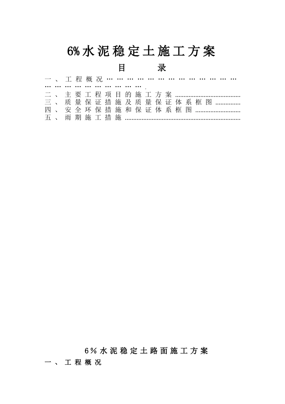 6%水泥稳定土施工方案_第1页