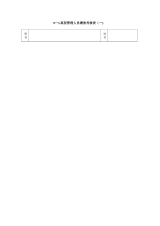5高层管理人员绩效考核表