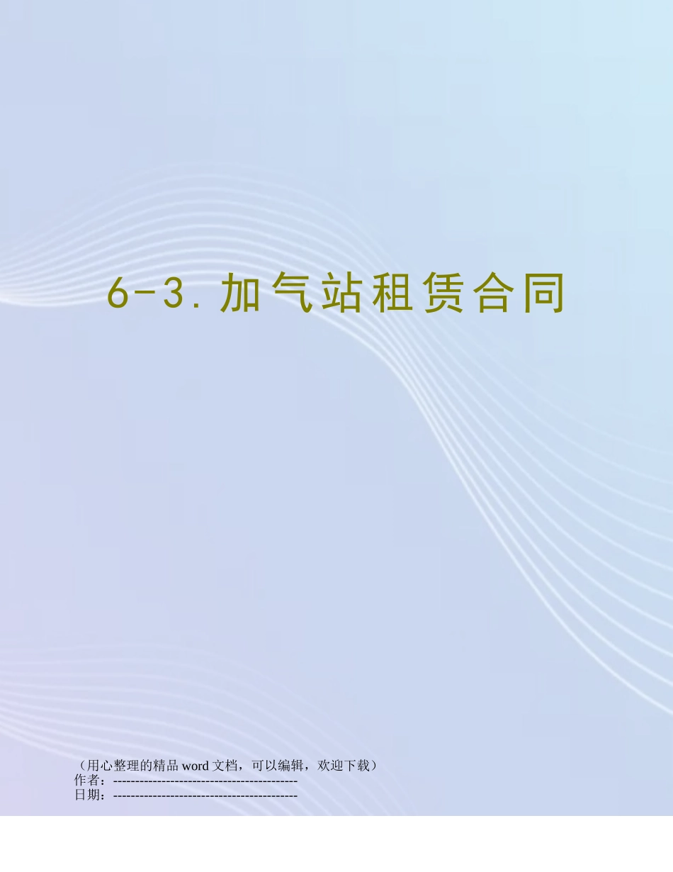 6-3.加气站租赁合同_第1页