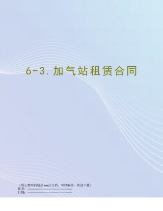 6-3.加气站租赁合同
