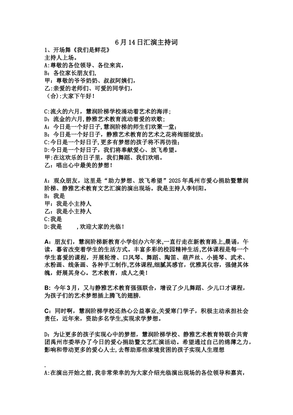 6.14静雅汇演主持词_第1页