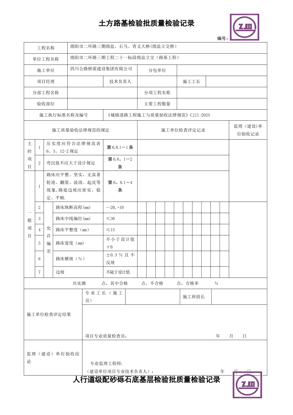 6.18-人行道检验批表格_第1页
