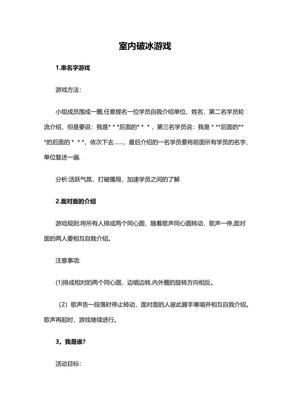 6-40个经典室内破冰游戏_第1页