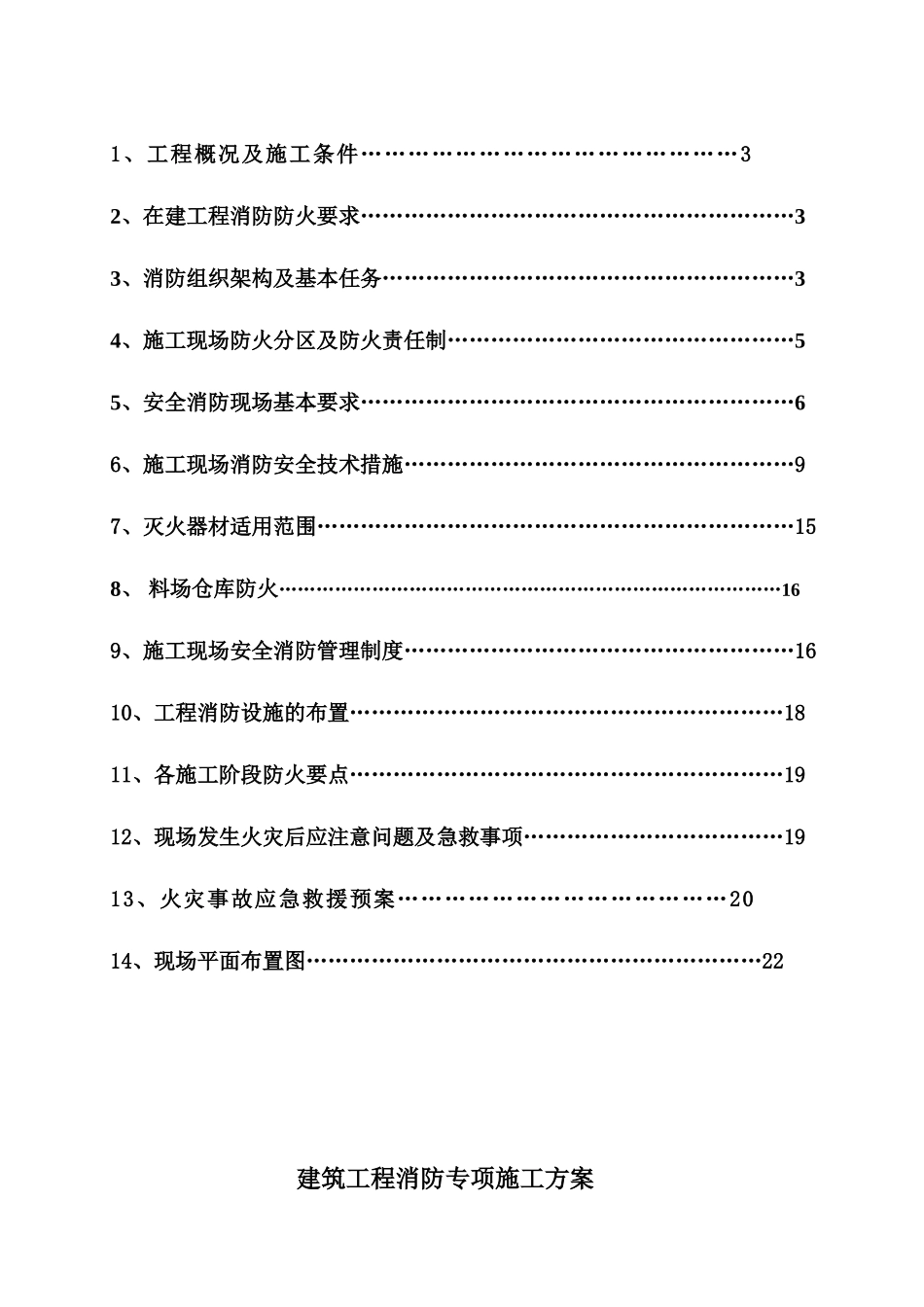 6-建筑工程消防专项施工方案_第2页