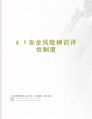 6.1安全风险辨识评估制度