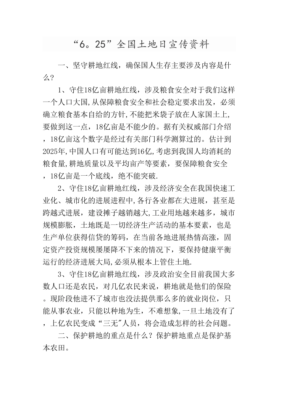 6.25全国土地日宣传资料_第1页