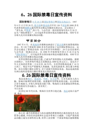 6.26国际禁毒日宣传资料