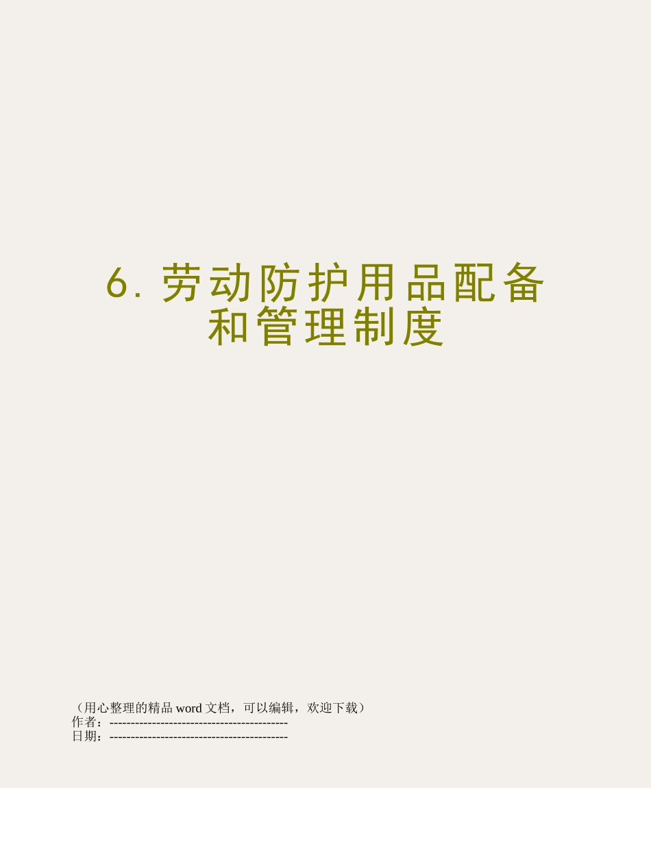 6.劳动防护用品配备和管理制度_第1页