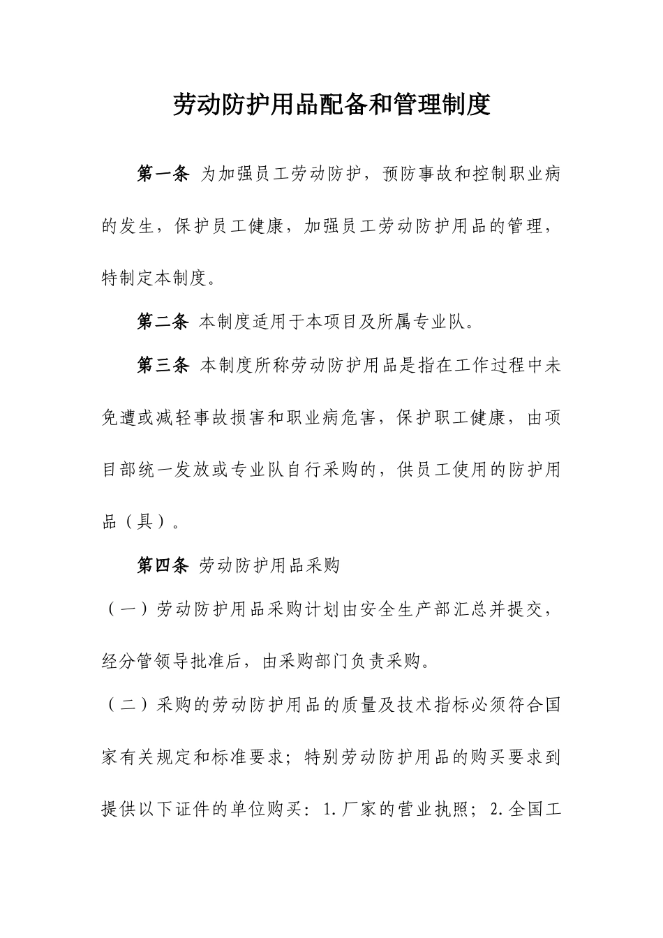 6.劳动防护用品配备和管理制度_第2页