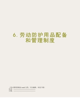 6.劳动防护用品配备和管理制度