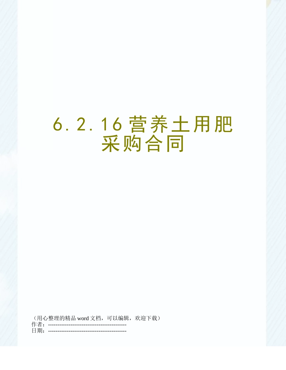 6.2.16营养土用肥采购合同_第1页