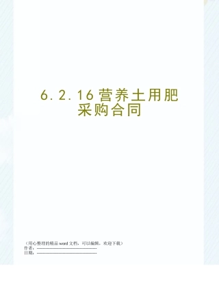 6.2.16营养土用肥采购合同