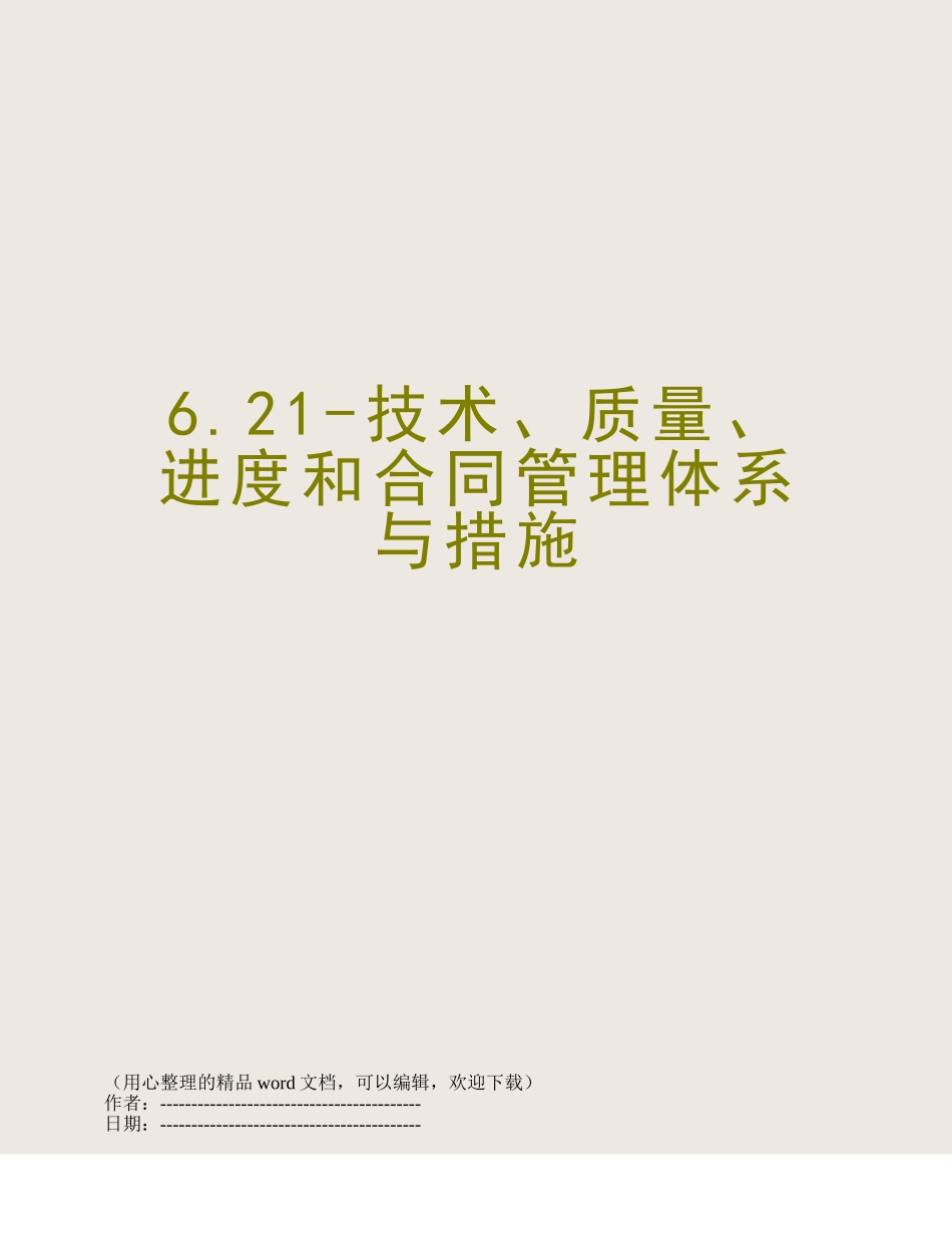 6.21-技术、质量、进度和合同管理体系与措施_第1页